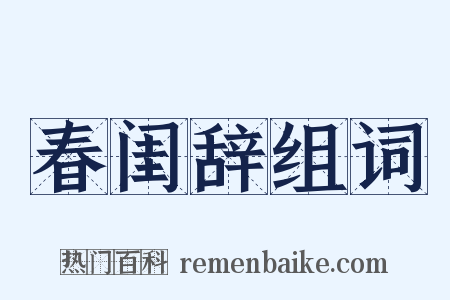 春闺辞组词是什么意思的图片